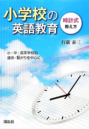 小学校の英語教育 時計式教え方小 中 高等学校の連係 繋がりを中心に 中古本 書籍 行廣泰三 著 ブックオフオンライン