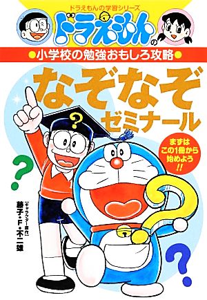 ドラえもんの小学校の勉強おもしろ攻略 なぞなぞゼミナール 新品本 書籍 藤子ｆ 不二雄 キャラクター原作 ブックオフオンライン