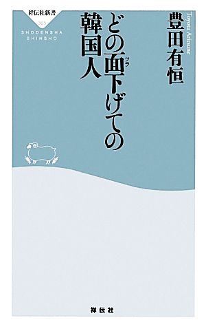 どの面下げての韓国人 中古本 書籍 豊田有恒 著 ブックオフオンライン