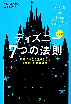 ディズニー７つの法則 新装版奇跡の成功を生み出した 感動 の企業理念 中古本 書籍 トムコネラン 著 仁平和夫 訳 ブックオフオンライン