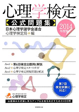 心理学検定公式問題集 ２０１４年度版 中古本 書籍 日本心理学諸学会連合心理学検定局 編者 ブックオフオンライン