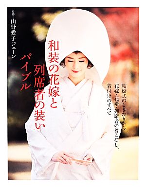 和装の花嫁と列席者の装いバイブル 中古本 書籍 山野愛子ジェーン 監修 ブックオフオンライン 和装の花嫁と列席者の装いバイブル 中古本 書籍 山野愛子ジェーン 監修 ブックオフオンライン