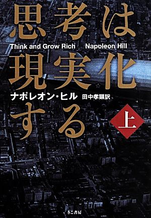 思考は現実化する 上 中古本 書籍 ナポレオンヒル 著 田中孝顕 訳 ブックオフオンライン