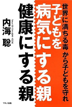子供を病気にする親 健康にする親世界に満ちる毒から子どもを守れ 中古本 書籍 内海聡 著者 ブックオフオンライン
