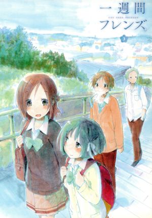 一週間フレンズ ｖｏｌ ３ 中古dvd 葉月抹茶 原作 山谷祥生 長谷祐樹 雨宮天 藤宮香織 細谷佳正 桐生 将吾 山﨑絵里 キャラクターデザイン 戸田色音 音楽 ブックオフオンライン