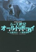 オールド ボーイ ルーズ戦記 新装版 ５ 中古漫画 まんが コミック 嶺岸信明 著者 土屋ガロン その他 ブックオフオンライン