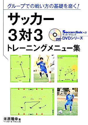 サッカー３対３トレーニングメニュー集グループでの戦い方の基礎を磨く 中古本 書籍 米原隆幸 著 ブックオフオンライン