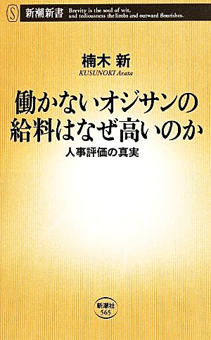 働かないオジサンの給料はなぜ高いのか人事評価の真実 中古本 書籍 楠木新 著者 ブックオフオンライン