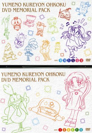 アニメ 夢のクレヨン王国 ＤＶＤメモリアルパック：中古DVD：福永令三