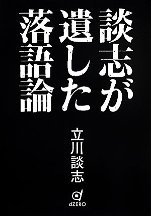 談志が遺した落語論：中古本・書籍：立川談志【著】：ブックオフオンライン