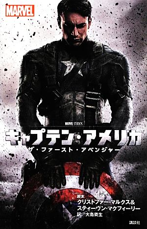 キャプテン アメリカ ザ ファースト アベンジャー 中古本 書籍 クリストファー マルクス スティーヴン マクフィーリー ブックオフオンライン キャプテン アメリカ ザ ファースト アベンジャー 中古本 書籍 クリストファー マルクス スティーヴン マクフィーリー ブックオフオンライン
