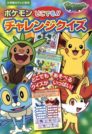 ポケットモンスターｘｙ ポケモンどこでも チャレンジクイズ 中古本 書籍 小学館 ブックオフオンライン