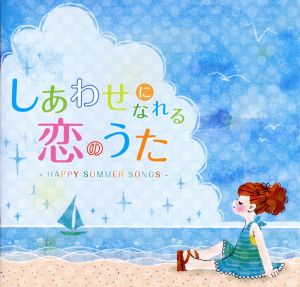 しあわせになれる恋のうた ｈａｐｐｙ ｓｕｍｍｅｒ ｓｏｎｇｓ 中古cd オムニバス アウル シティー カーリー レイ ジェプセン シェネル マルーン５ レディー ガガ ドノヴァン フランケンレイター コルビー キャレイ ノラ ジョーンズ ブックオフオンライン