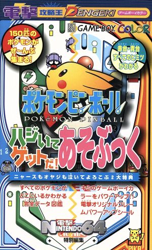 ポケモンピンボール ハジいてゲットだ あそぶっくゲームボーイカラー 中古本 書籍 電撃ｎｉｎｔｅｎｄｏ６４編集部 ブックオフオンライン