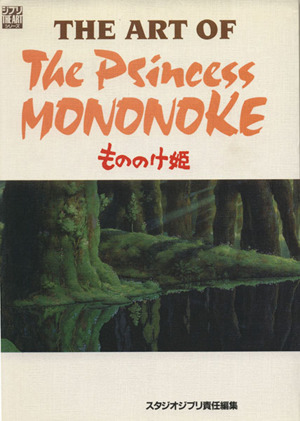 ｔｈｅ ａｒｔ ｏｆ ｔｈｅ ｐｒｉｎｃｅｓｓ ｍｏｎｏｎｏｋｅ もののけ姫 中古本 書籍 スタジオジブリ責任編集 訳者 ブックオフオンライン