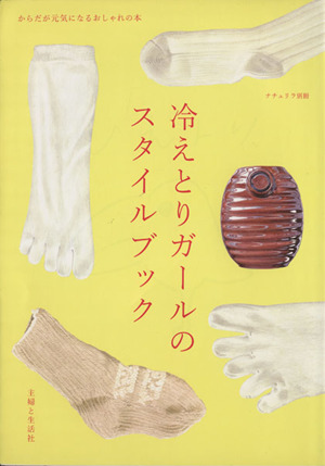 冷えとりガールのスタイルブック 中古本 書籍 主婦と生活社 ブックオフオンライン