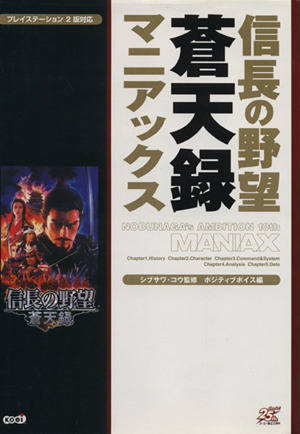 信長の野望 蒼天録 マニアックス 中古本 書籍 ポジティブボイス 編者 シブサワ コウ ブックオフオンライン