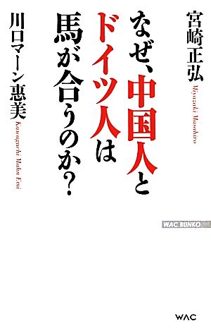なぜ 中国人とドイツ人は馬が合うのか 中古本 書籍 宮崎正弘 著者 川口マーン惠美 著者 ブックオフオンライン