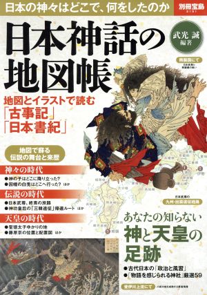 日本神話の地図帳地図とイラストで読む 古事記 日本書紀 中古本 書籍 武光誠 その他 ブックオフオンライン