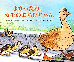 よかったね、カモのおちびちゃん：新品本・書籍：エヴァ・ムーア(著者