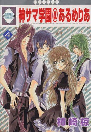 神サマ学園 あるめりあ ４ 中古漫画 まんが コミック 柿崎椋 著者 ブックオフオンライン