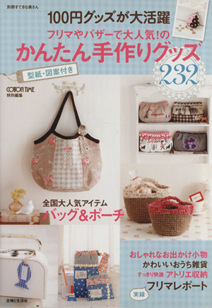 １００円グッズが大活躍フリマやバザーで大人気 のかんたん手作りグッズ 中古本 書籍 ｃｏｔｏｎ ｔｉｍｅ特別編集 ブックオフオンライン