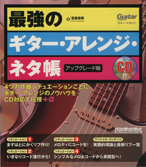 最強のギター アレンジ ネタ帳 アップグレード版ギターマガジン 新品本 書籍 宮脇俊郎 著者 ブックオフオンライン