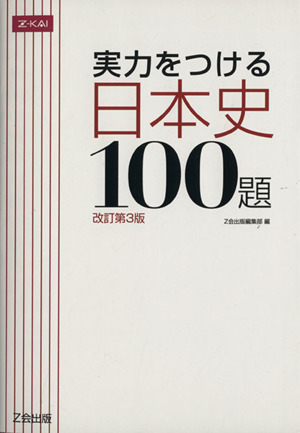 実力をつける日本史１００題 改訂第３版 中古本 書籍 ｚ会出版編集部 編者 ブックオフオンライン