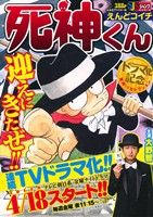 廉価版 死神くん ドラマ化記念 死神くんセレクション 中古漫画 まんが コミック えんどコイチ 著者 ブックオフオンライン