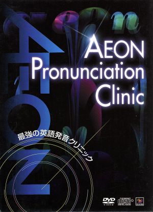 最強の英語発音クリニック ａｅｏｎ ｐｒｏｎｕｎｃｉａｔｉｏｎ ｃｌｉｎｉｃ 中古dvd ドキュメント バラエティ ブックオフオンライン