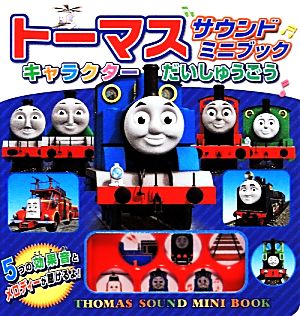 トーマスサウンドミニブックキャラクターだいしゅうごう 中古本 書籍 ポプラ社 その他 ブックオフオンライン