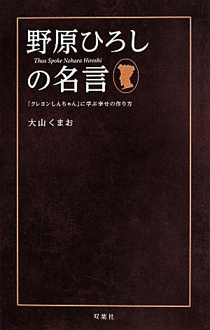 野原ひろしの名言 クレヨンしんちゃん に学ぶ幸せの作り方 中古本 書籍 大山くまお 著者 ブックオフオンライン