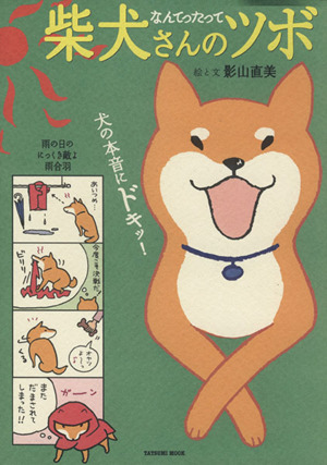 なんてったって柴犬さんのツボ コミックエッセイ犬の本音にドキッ 中古本 書籍 影山直美 著者 ブックオフオンライン