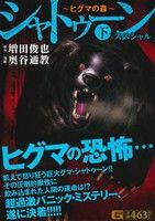 廉価版 シャトゥーン スペシャル ヒグマの森 下 中古漫画 まんが コミック 奥谷通教 著者 増田俊也 その他 ブックオフオンライン