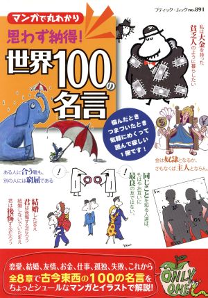 世界１００の名言マンガで丸わかり 中古本 書籍 ブティック社 ブックオフオンライン