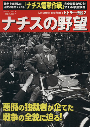 ナチスの野望ヒトラー伝説２ 中古本 書籍 歴史 地理 その他 ブックオフオンライン