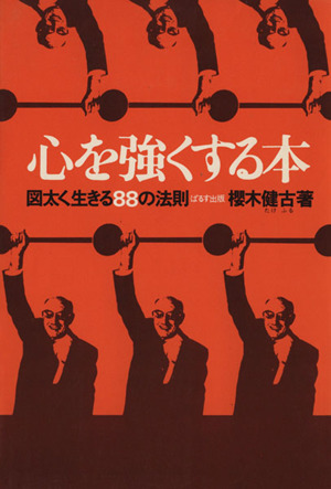 心を強くする本図太く生きる８８の法則 中古本 書籍 櫻木健古 著者 ブックオフオンライン