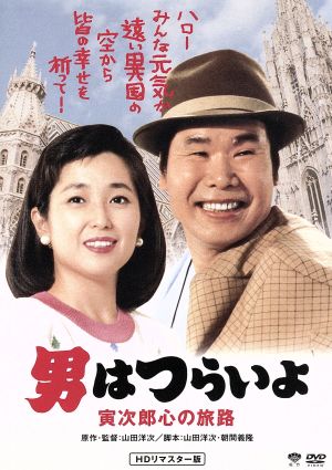 男はつらいよ 第４１作 寅次郎心の旅路 中古dvd 関連 男はつらいよ 渥美清 竹下景子 倍賞千恵子 山田洋次 監督 原作 脚本 山本直純 音楽 ブックオフオンライン