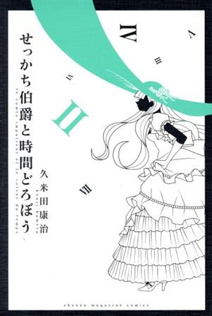 せっかち伯爵と時間どろぼう 中古漫画 まんが コミック 久米田康治 著者 ブックオフオンライン