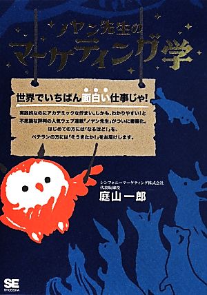 ノヤン先生のマーケティング学世界でいちばん面白い仕事じゃ 中古本 書籍 庭山一郎 著者 ブックオフオンライン