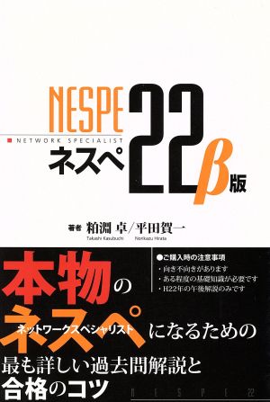 ネスぺ２２ B版本物のネットワークスペシャリストになるための最も詳しい過去問解説 と合格のコツ 中古本 書籍 粕淵卓 著者 平田賀一 著者 ブックオフオンライン