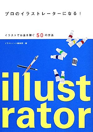 プロのイラストレーターになる イラストでお金を稼ぐ５０の方法 中古本 書籍 イラストノート編集部 編者 ブックオフオンライン