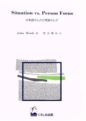 日本語らしさと英語らしさ ｓｉｔｕａｔｉｏｎ ｖｓ ｐｅｒｓｏｎ ｆｏｃｕｓ 新品本 書籍 ジョン ハインズ 著者 西光義弘 その他 ブックオフオンライン