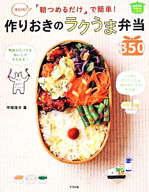 朝つめるだけ で簡単 作りおきのラクうま弁当３５０ 決定版 新品本 書籍 平岡淳子 著者 ブックオフオンライン