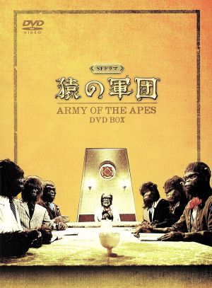 ｓｆドラマ 猿の軍団 ｄｖｄ ｂｏｘ 中古dvd 徳永れい子 斎藤浩子 梶正昭 小松左京 原作 田中光二 原作 豊田有恒 原作 津島利章 音楽 ブックオフオンライン