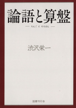 論語と算盤 中古本 書籍 渋沢栄一 著者 ブックオフオンライン