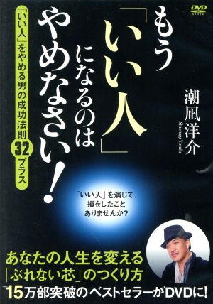 もう いい人 になるのはやめなさい 中古dvd 潮凪洋介 ブックオフオンライン