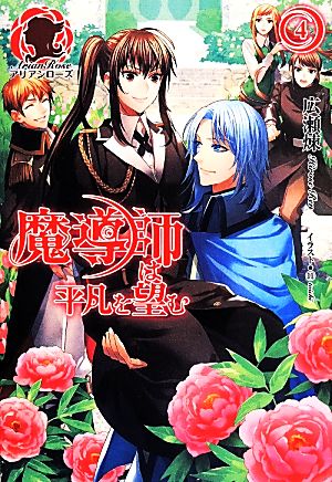 魔導師は平凡を望む ４ 中古本 書籍 広瀬煉 著者 １１ ブックオフオンライン