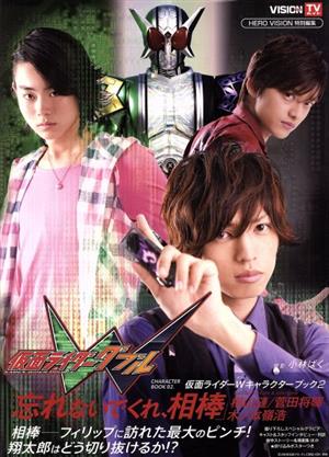仮面ライダーｗ キャラクターブック ２ 忘れないでくれ 相棒 中古本 書籍 芸術 芸能 エンタメ アート ブックオフオンライン