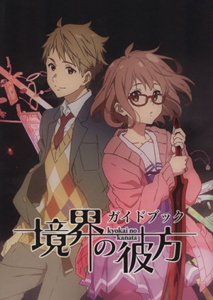 境界の彼方 ガイドブック 中古本 書籍 京都アニメーション ブックオフオンライン